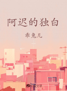 阿迟的独白