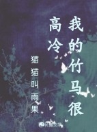 我的竹马很高冷