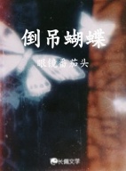 倒吊蝴蝶