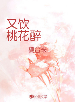 又饮桃花醉