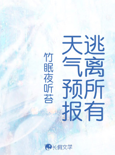 逃离所有天气预报