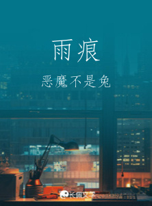 雨痕