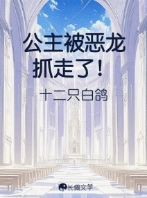 公主被恶龙抓走了！
