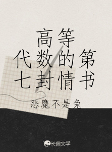 高等代数的第七封情书