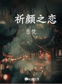 祈颜之恋