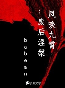 凤唳九霄：废后涅槃