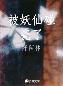 被妖仙碰瓷了