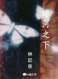 暗河之下