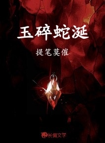 玉碎蛇涎