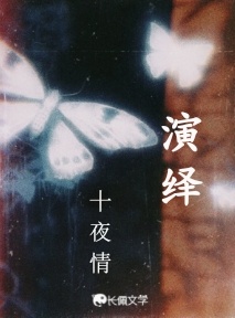 演绎
