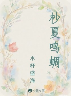 杪夏鸣蜩