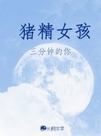 猪精女孩