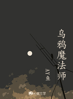 乌鸦魔法师