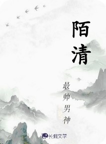 陌清