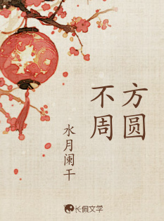 方圆不周