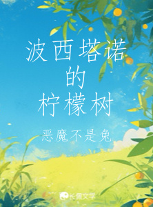 波西塔诺的柠檬树