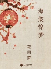 海棠惊梦