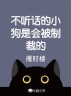 不听话的小狗是会被制裁的