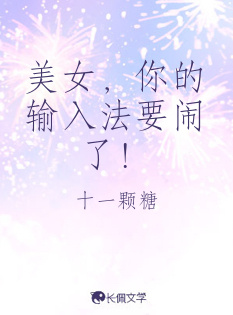 美女，你的输入法要闹了！