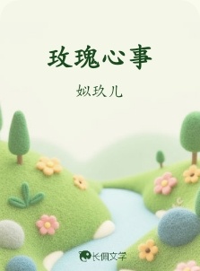 玫瑰心事