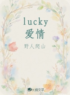 lucky爱情