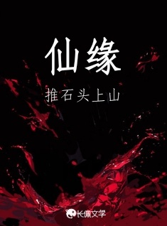 仙缘