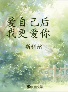 爱自己后我更爱你