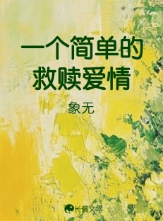 一个简单的救赎爱情