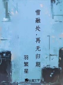 雪融处，再无归期