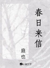 春日来信
