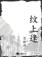 纹上逢