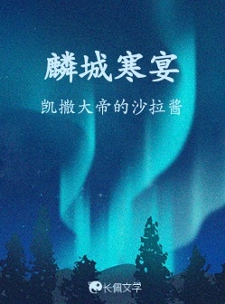 麟城寒宴