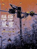 恋恋风尘