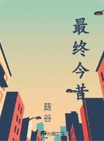 最终今昔