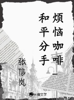 烦恼咖啡馆1和平分手