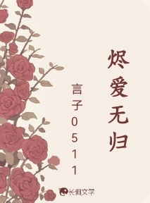烬爱无归