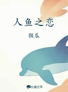 人鱼之恋