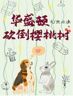 华盛顿砍倒樱桃树