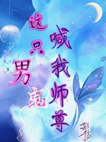 这只男鬼喊我师尊