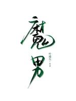 魔男