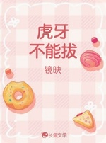 虎牙不能拔