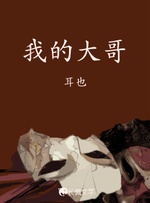 我的大哥