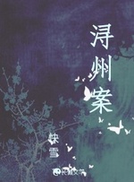 浔州案