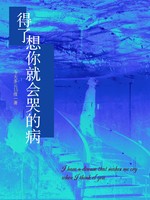 得了想你就会哭的病