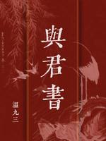与君书