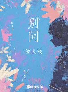 别问【电竞】_巷子鱼著_长佩文学网
