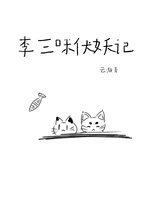 李三咪伏妖记