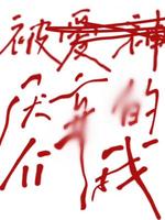 被爱神厌弃的我们