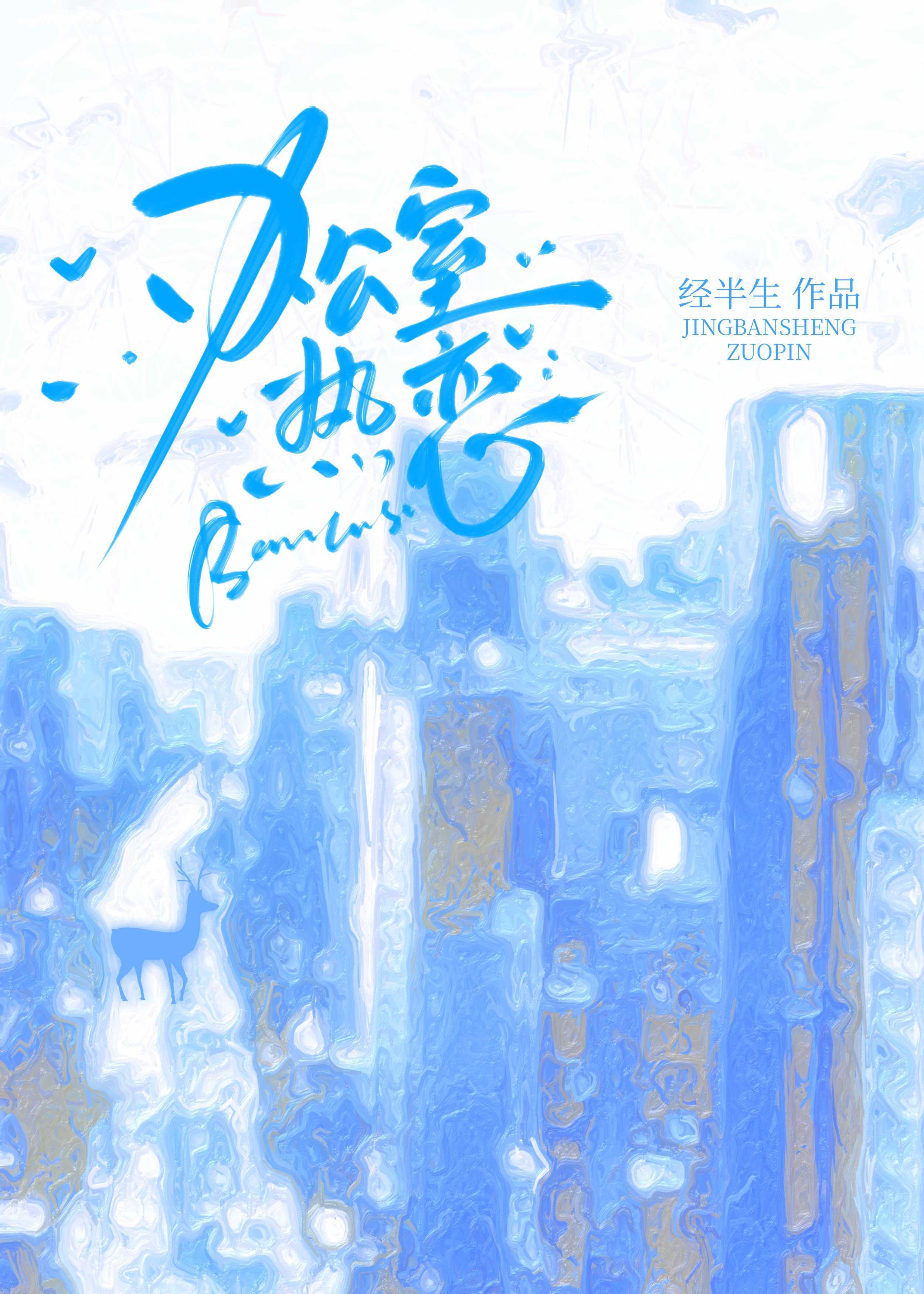 办公室热恋_经半生著_长佩文学网