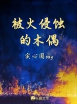火偶_长佩文学